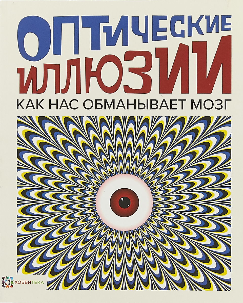 Не верьте глазам своим: как работают оптические иллюзии - Точка зрения