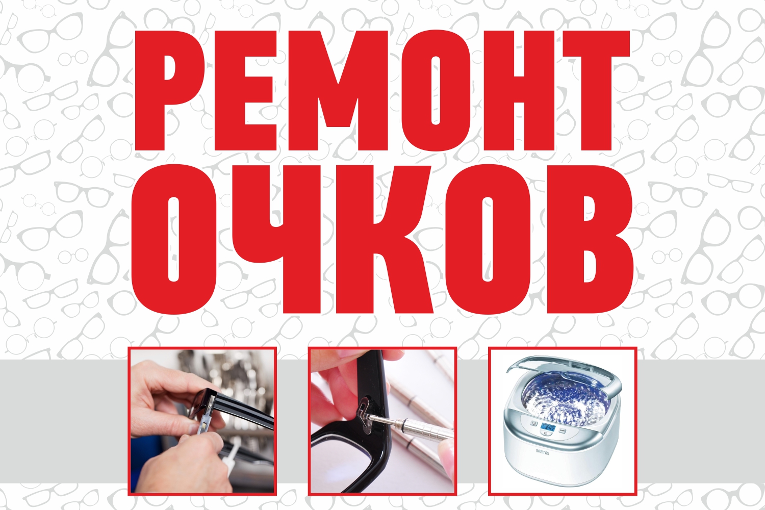 Ремонт, пайка очков и изготовление в Новосибирске